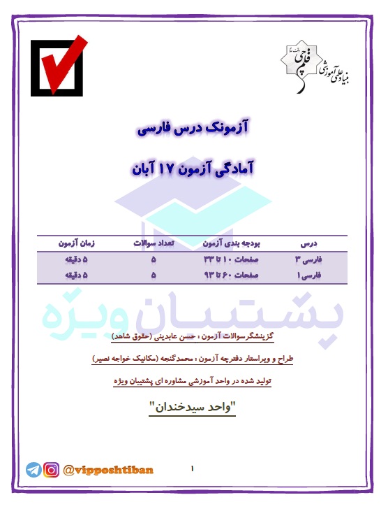 آزمونک آمادگی ادبیات دهم و دوازدهم(هماهنگ با آزمون 17 آبان 98)