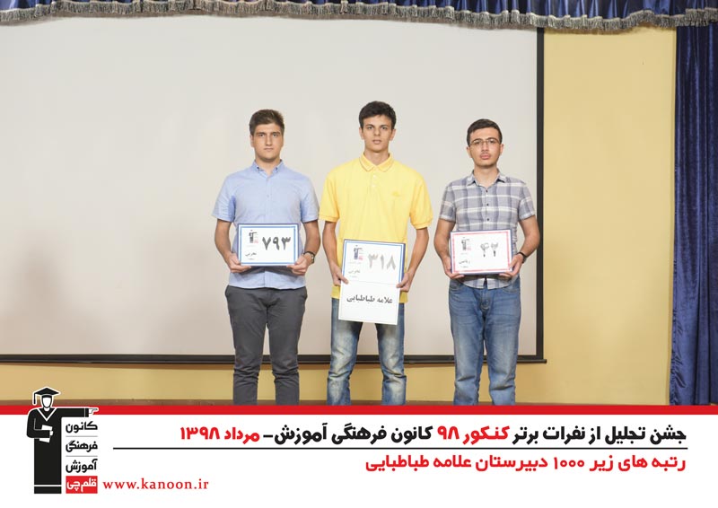 تجلیل از رتبه‌های زیر 1000 پسران تهران در کنکور 98 + عکس - تصویر 25