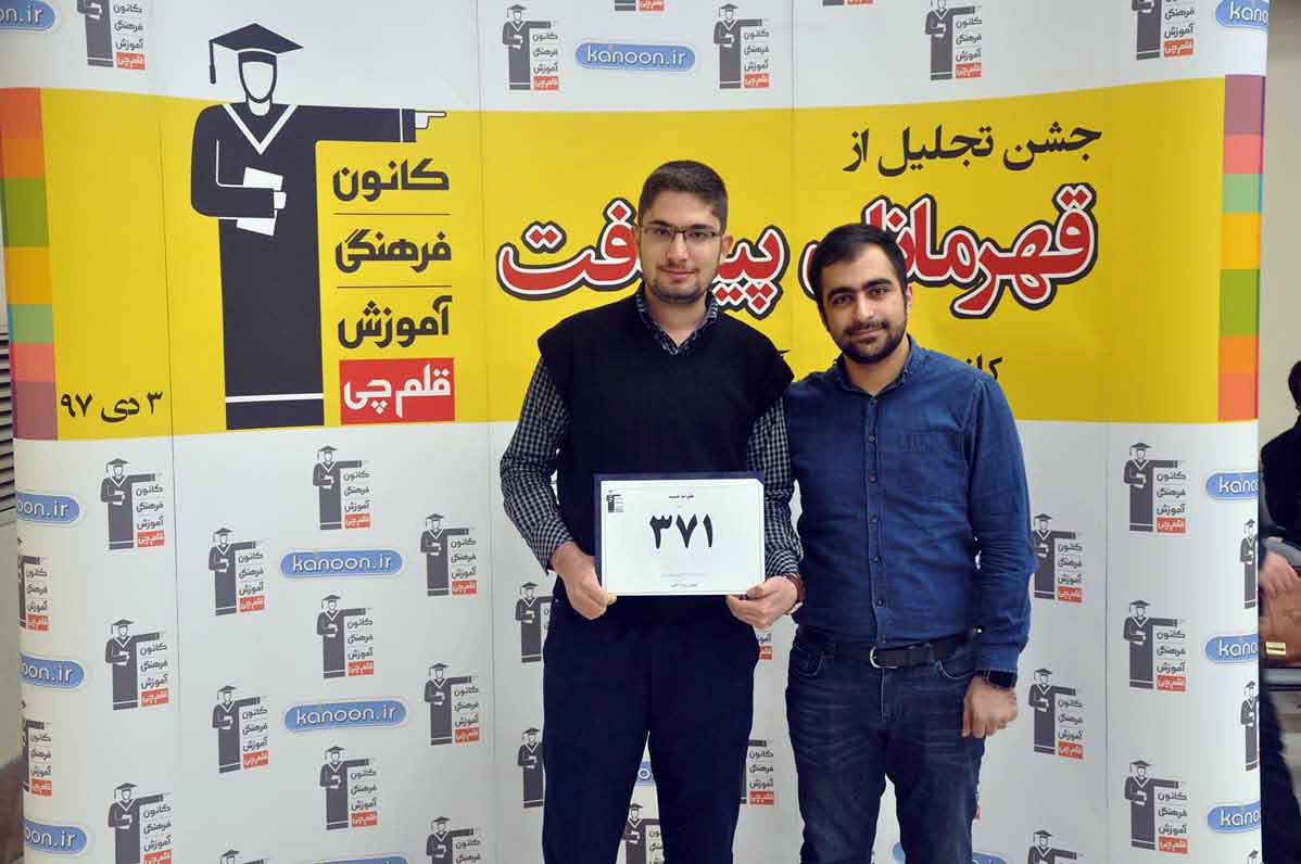 قهرمان پیشرفت: علیرضا خمسه، از رتبه 32000 سال 94 تا 371 سال 97 قهرمان پیشرفت: علیرضا خمسه، از رتبه 32000 سال 94 تا 371 سال 97