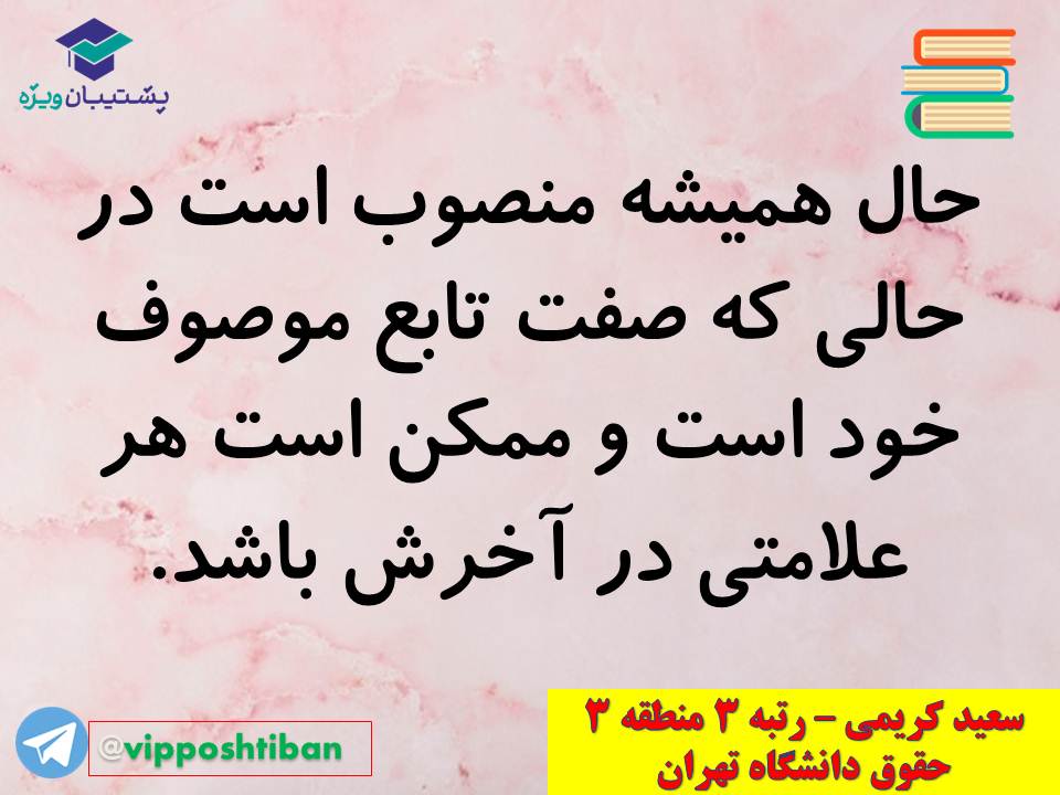 نکات مهم مبحث حال عربی اختصاصی دوازدهم (آزمون 29 آذر 98) - تصویر 17