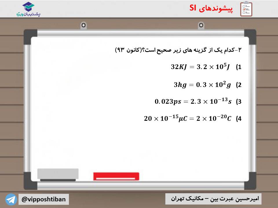 نکات مهم فصل اول فیزیک دهم (آزمون 29 آذر 98) - تصویر 7