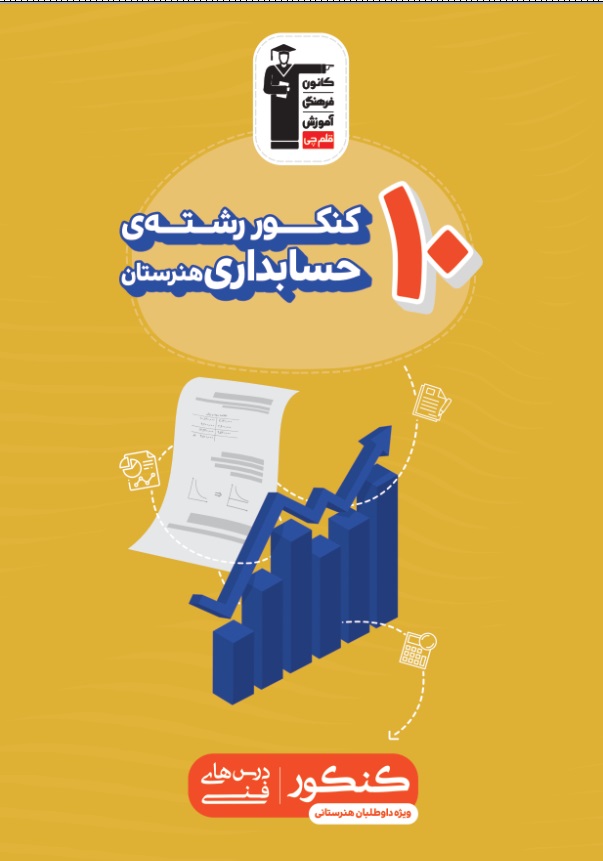 کتابهای زرد 10 کنکور، ویژه داوطلبان هنرستانی - تصویر 2