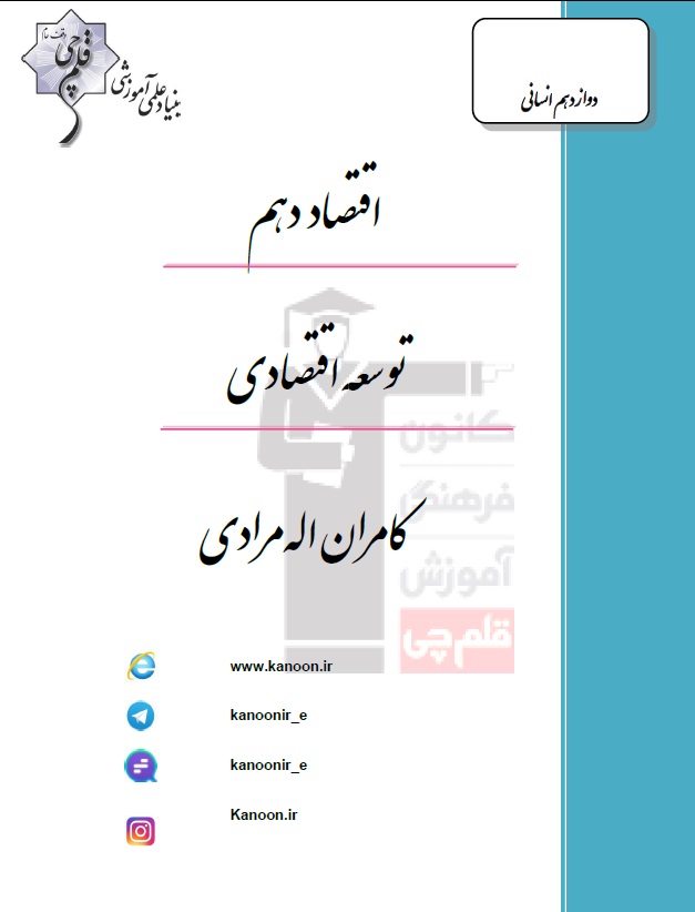 دانلود جزوه اقتصاد کنکور