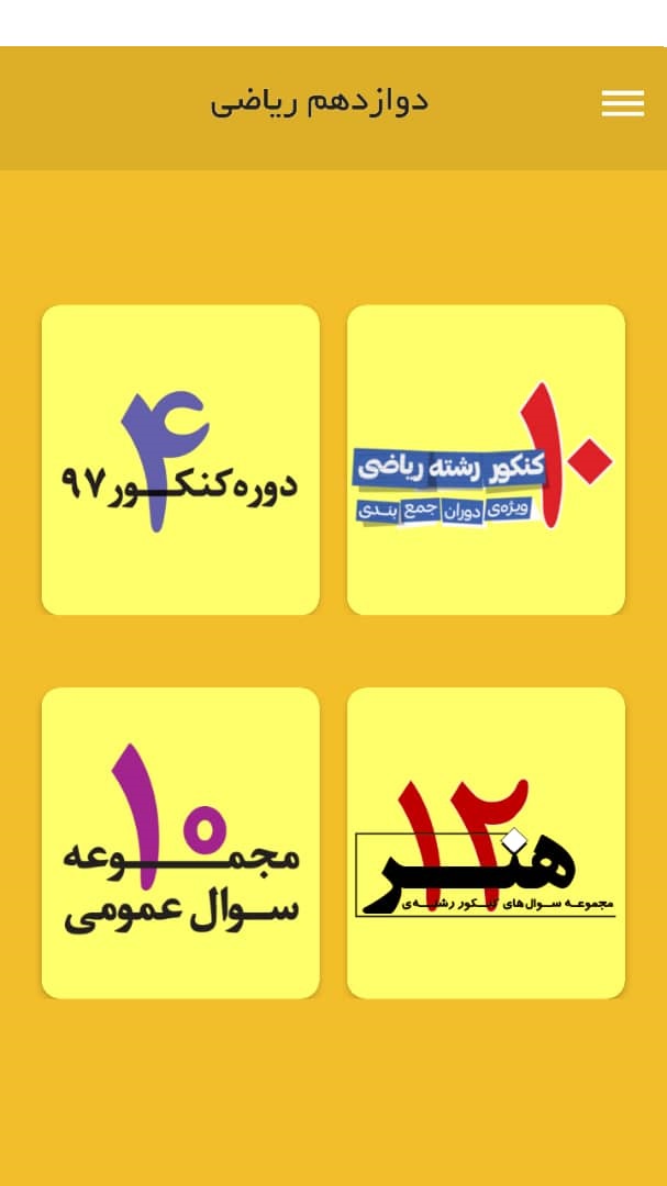 شرکت در آزمونهای هماهنگ ویژه دوران جمعبندی با اپ کتاب زرد - تصویر 2