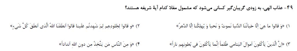 محمد رضایی بقا: چند نکته از یک تست دین و زندگی (30 فروردین) - تصویر 1