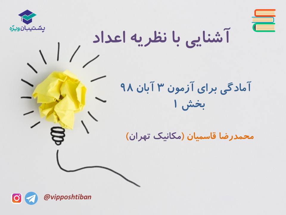 نکات و تست هایی از آشنایی با نظریه اعداد،بخش1( 3 آبان 98 ) - تصویر 1