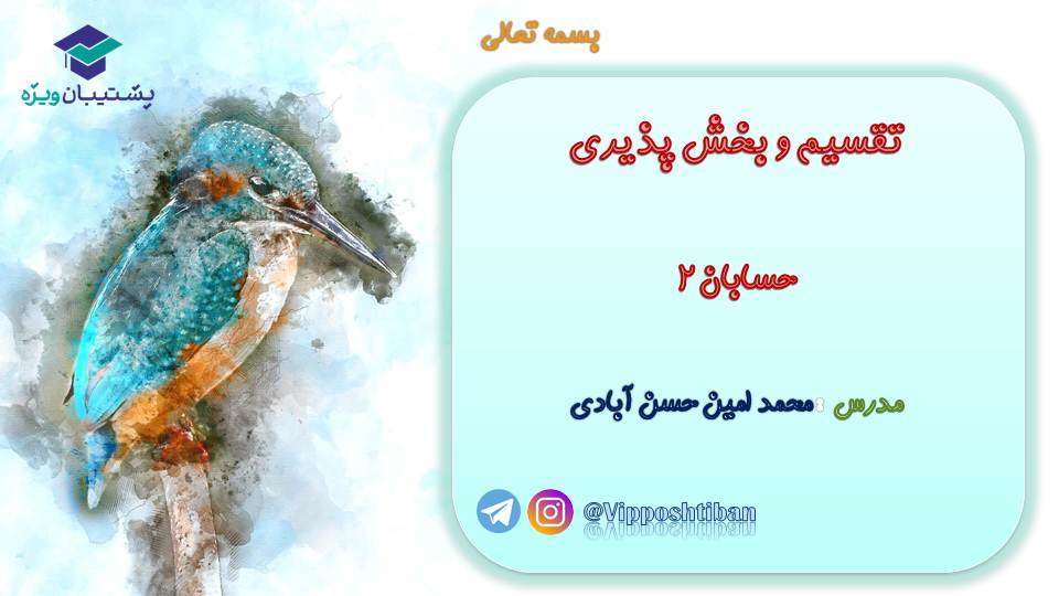 جزوه مبحث تقسیم و بخش پذیری از حسابان دوازدهم ( 17 آبان 98 ) - تصویر 1