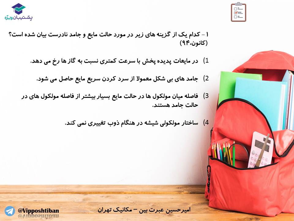 جزوه فصل ویژگیهای فیزیکی مواد،فیزیک دهم ( 17 آبان 98 ) - تصویر 3