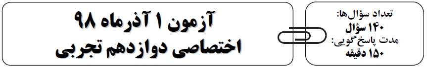 ویژگی آزمون 1 آذر دوازدهم تجربی (چند سؤال چند دقیقه) - تصویر 2