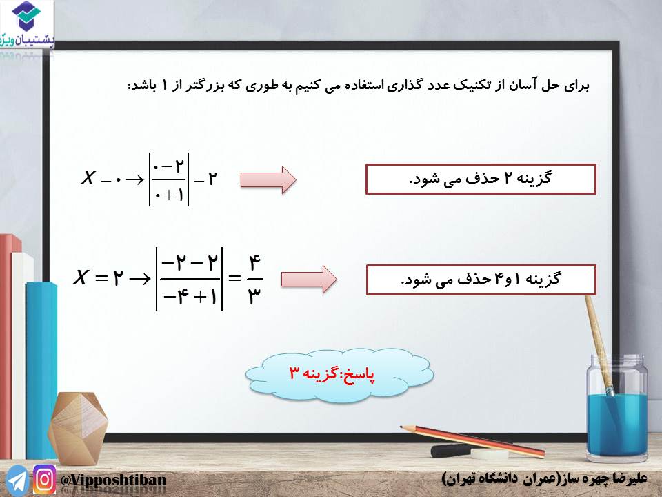 نکاتی از تعیین علامت و نامعادله ریاضی 1 (آزمون 3 آبان 98) - تصویر 10