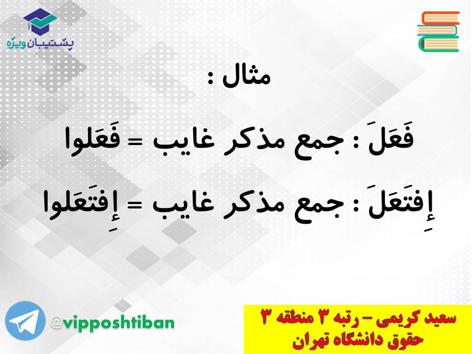 جزوه کامل ثلاثی مجرد و مزید،لازم و متعدی(انسانی دهم)(3 آبان98) - تصویر 8