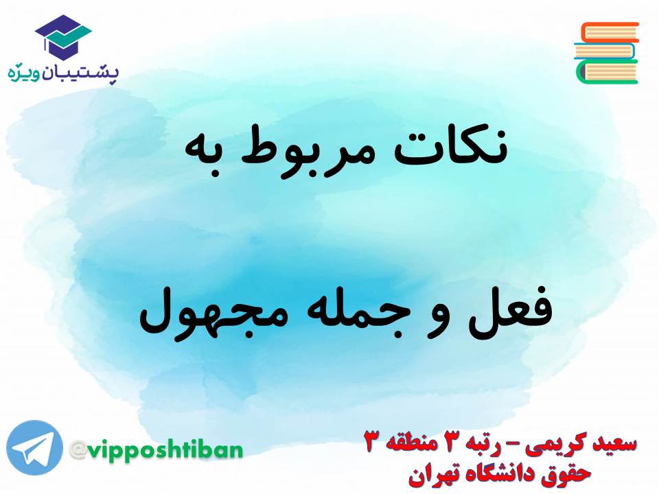 جزوه مبحث فعل مجهول عربی دهم انسانی (هماهنگ با آزمون 1 آذر 98) - تصویر 11