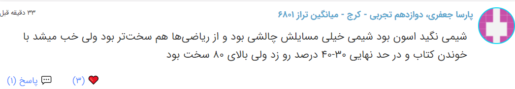نظرات شناسنامه دار درباره سطح دشواری کنکور (تجربی نظام جدید) - تصویر 21