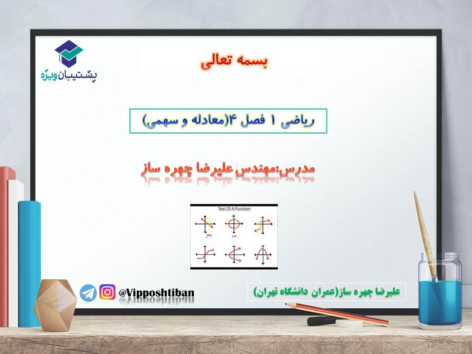 جزوه مبحث معادله و سهمی ریاضی دهم (هماهنگ با آزمون 17 آبان 98) - تصویر 1