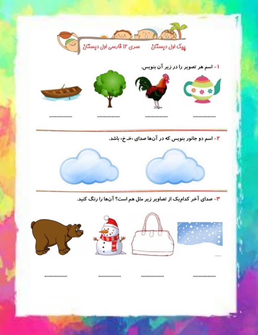 پیک هفتگی اول دبستان-قسمت دوازدهم - تصویر 5