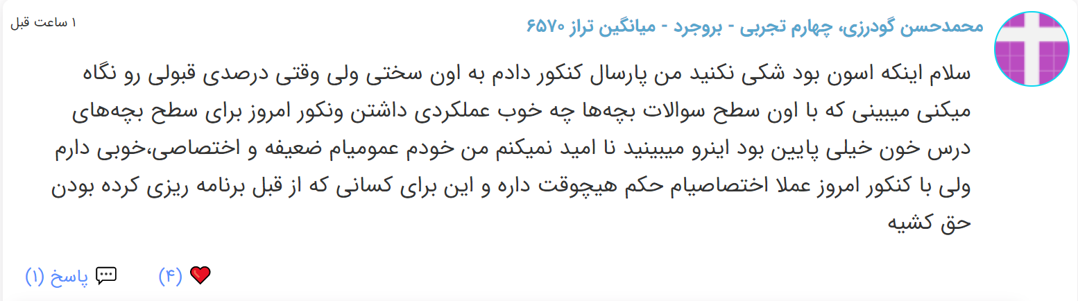 نظرات شناسنامه دار درباره سطح دشواری کنکور (تجربی نظام قدیم) - تصویر 9
