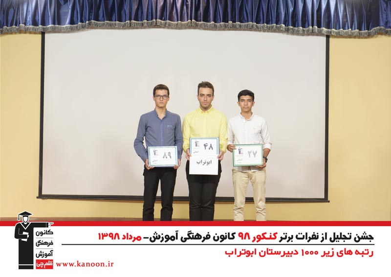 تجلیل از رتبه‌های زیر 1000 پسران تهران در کنکور 98 + عکس - تصویر 27