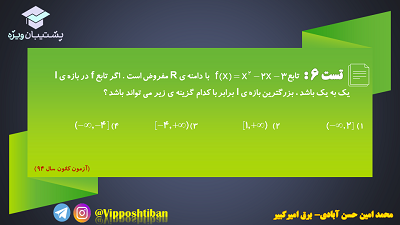 سوالات مهم درس مبحث تابع ریاضی 2 به همراه پاسخ (آزمون 27 دی) - تصویر 12