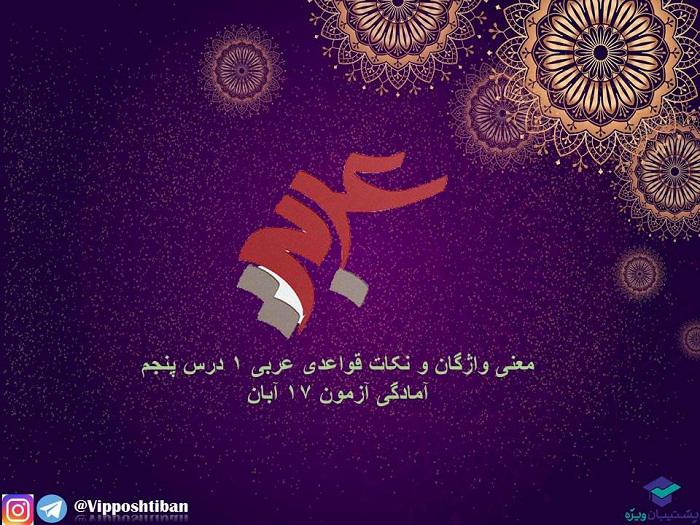 معنی واژگان و نکات قواعدی درس5،عربی دهم(هماهنگ با 17 آبان 98) - تصویر 1