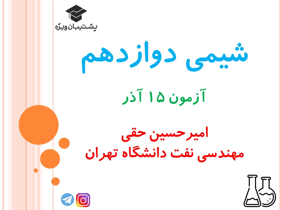 نکات شیمی دوازدهم ( هماهنگ با آزمون 15 آذر 98 ) - تصویر 1