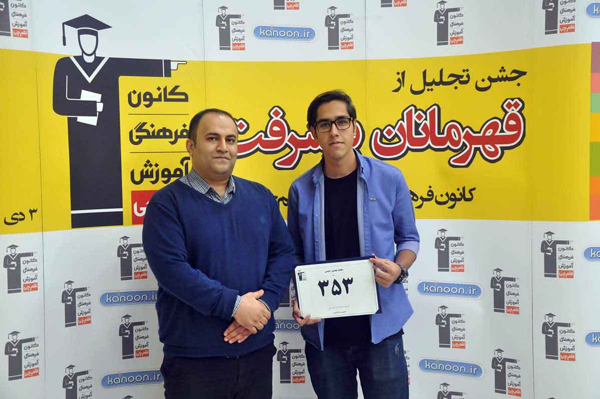قهرمان پیشرفت: محمدمهدی رحیمی، از رتبه 3296 سال96 تا 353 سال97