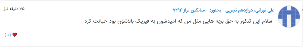 نظرات شناسنامه دار درباره سطح دشواری کنکور (تجربی نظام جدید) - تصویر 7