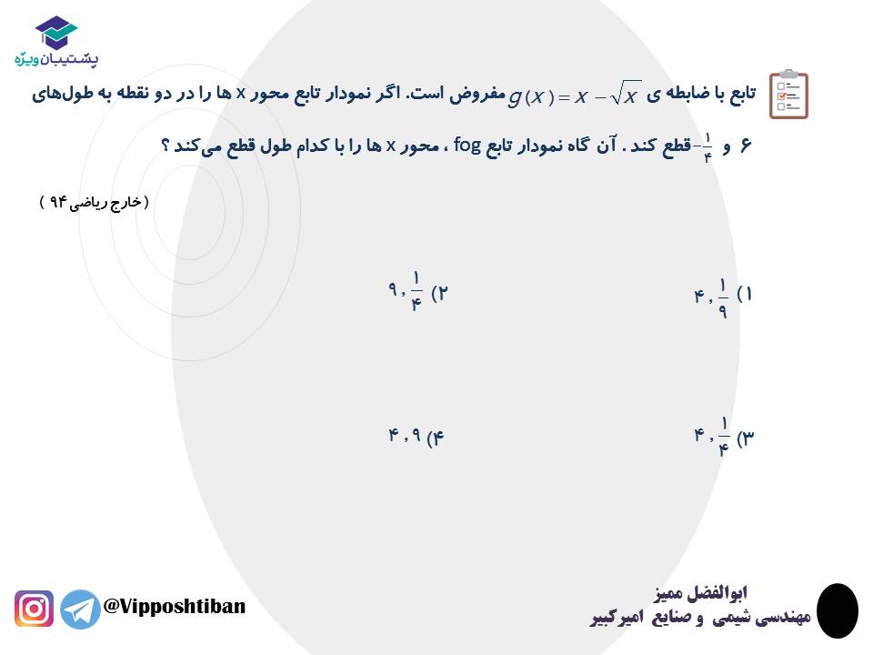 نکات و تست هایی از ترکیب توابع ریاضی دوازدهم تجربی (3 آبان 98) - تصویر 4