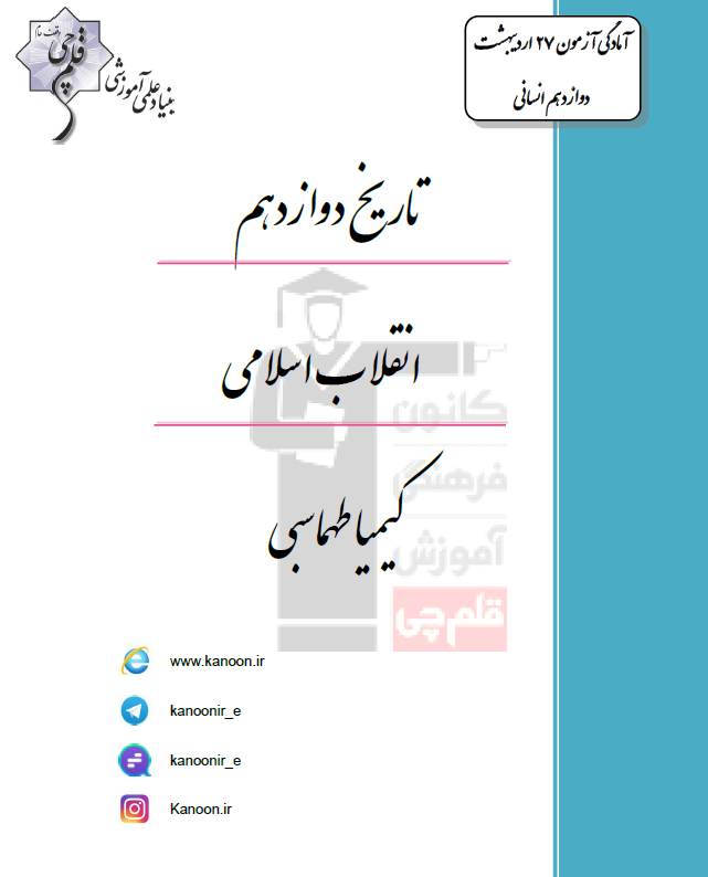 تاریخ دوازدهم انسانی (انقلاب اسلامی)