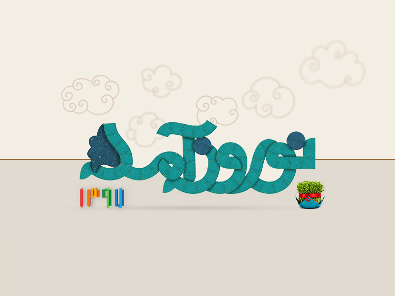 روش مطالعه رتبه478 تجربی در دوران نوروز - تصویر 2