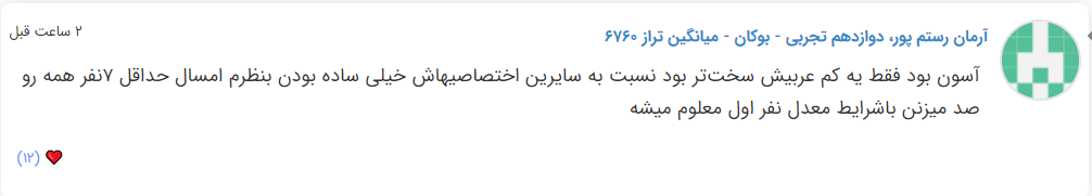 نظرات شناسنامه دار درباره سطح دشواری کنکور (تجربی نظام جدید) - تصویر 24