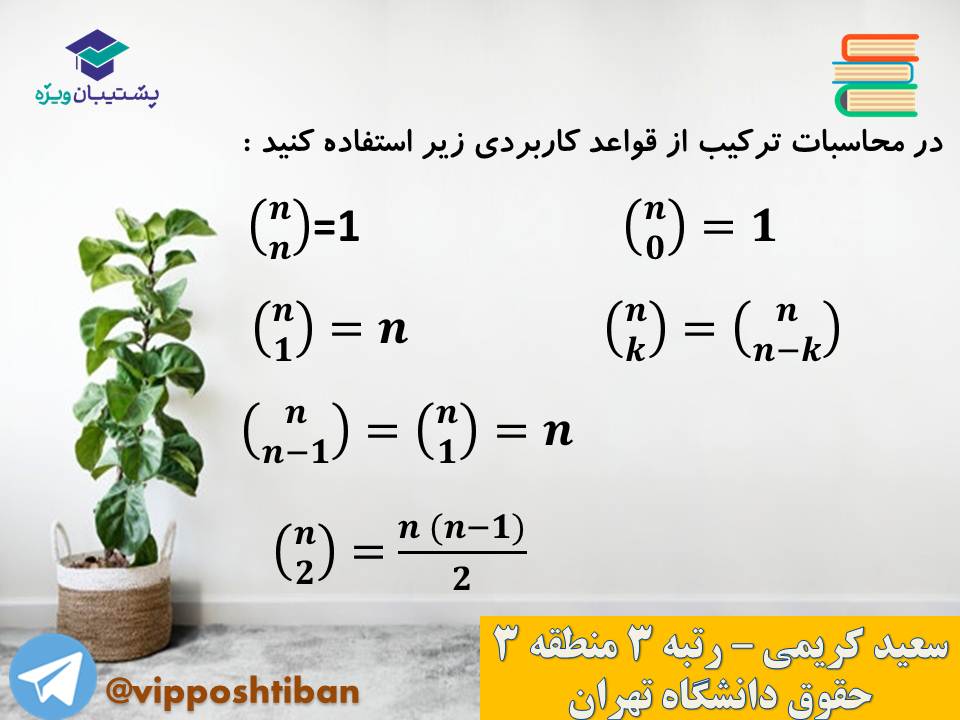 جزوه مبحث شمارش ریاضی و آمار دوازدهم انسانی ( 3 آبان 98 ) - تصویر 27