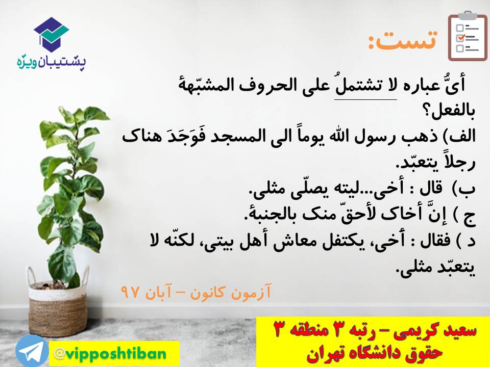 جزوه مبحث حروف مشبه بالفعل انسانی( هماهنگ با آزمون 3 آبان 98 ) - تصویر 12