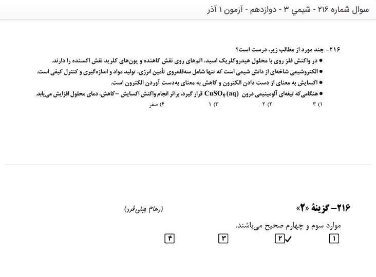 سوالات دام دار شیمی دوازدهم تجربی در آزمون 1 آذر - تصویر 1