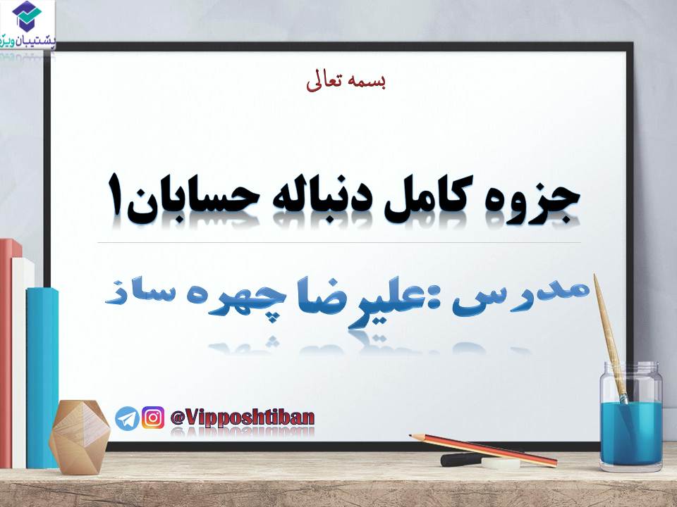 جزوه مبحث دنباله حسابان 1 ( هماهنگ با آزمون 17 آبان 98 ) - تصویر 1