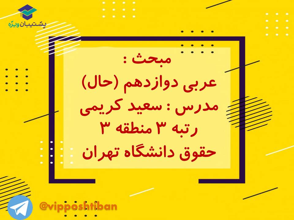 نکات مهم مبحث حال عربی اختصاصی دوازدهم (آزمون 29 آذر 98) - تصویر 1