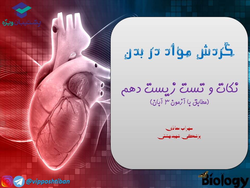 نکات و تست هایی از فصل گردش مواد در بدن،جلسه2 ( 3 آبان 98 ) - تصویر 1