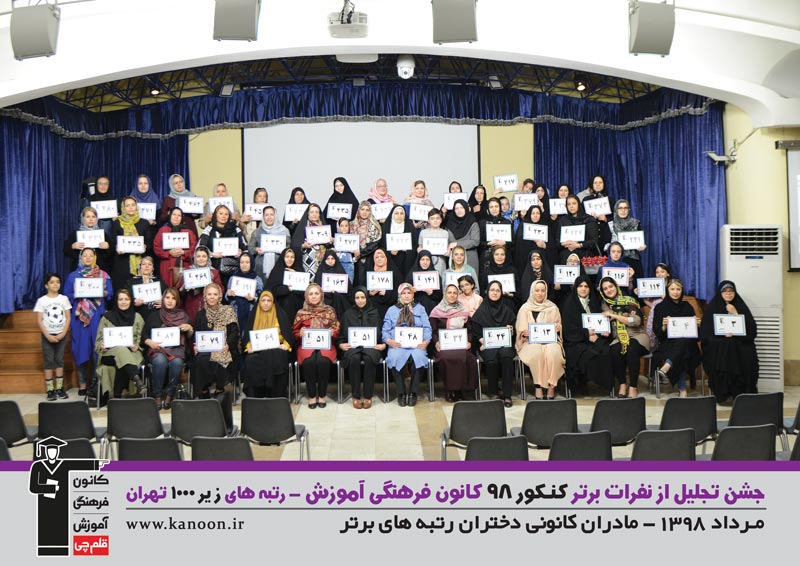 تجلیل از رتبه‌های زیر 1000 دختران تهران در کنکور 98 + عکس - تصویر 7