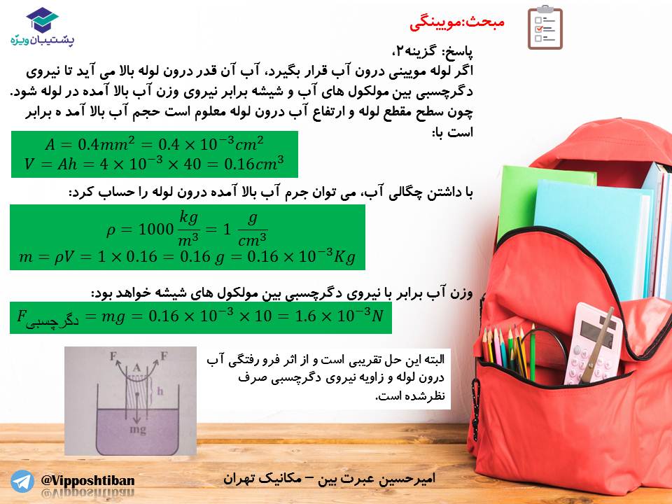 جزوه فصل ویژگیهای فیزیکی مواد،فیزیک دهم ( 17 آبان 98 ) - تصویر 13