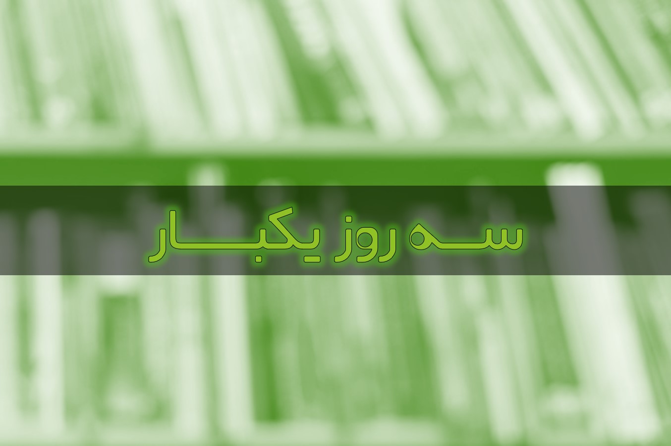 رتبه51تجربی:کار را که کرد، آن که تمام کرد!