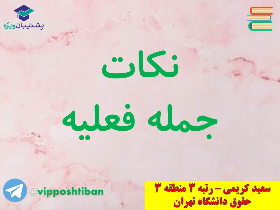 جزوه عربی دهم (معرب و مبنی ، اسمیه و فعلیه)،(آزمون17 آبان 98) - تصویر 11