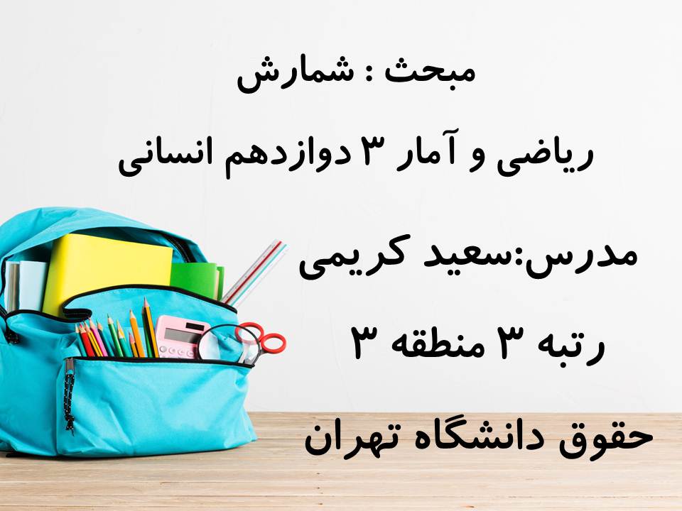 جزوه مبحث شمارش ریاضی و آمار دوازدهم انسانی ( 3 آبان 98 ) - تصویر 1