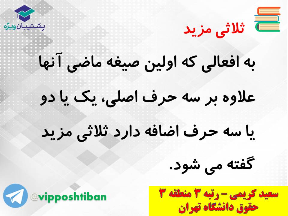 جزوه کامل ثلاثی مجرد و مزید،لازم و متعدی(انسانی دهم)(3 آبان98) - تصویر 4