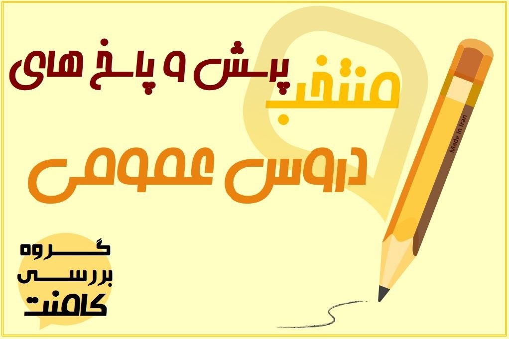منتخب پرسش و پاسخ‌های درسی مطابق برنامه راهبردی آزمون 15 آذر - تصویر 1