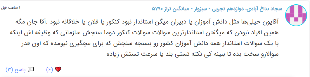 نظرات شناسنامه دار درباره سطح دشواری کنکور (تجربی نظام جدید) - تصویر 41