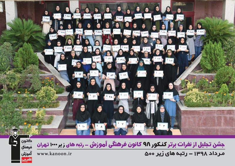تجلیل از رتبه‌های زیر 1000 دختران تهران در کنکور 98 + عکس - تصویر 2