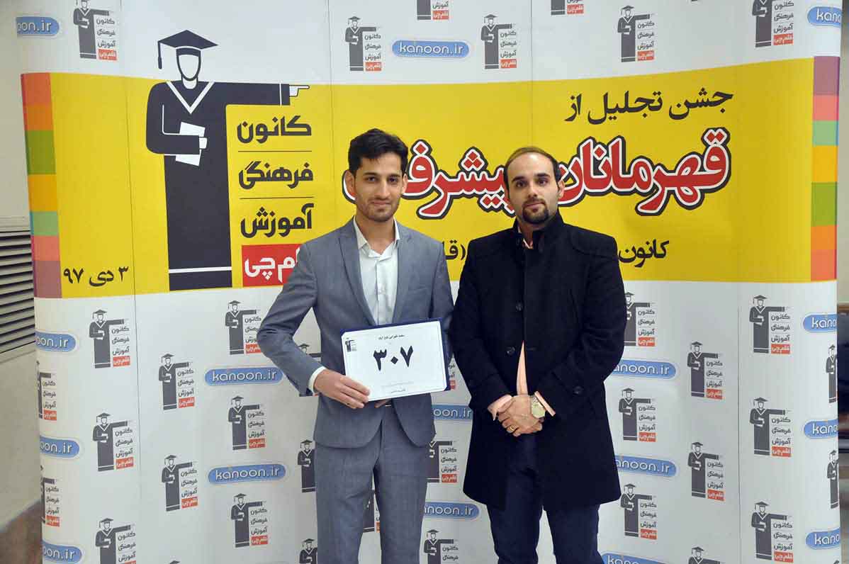 قهرمان پیشرفت: سعید ظهرابی، از رتبه 2118 سال 96 تا 307 سال 97