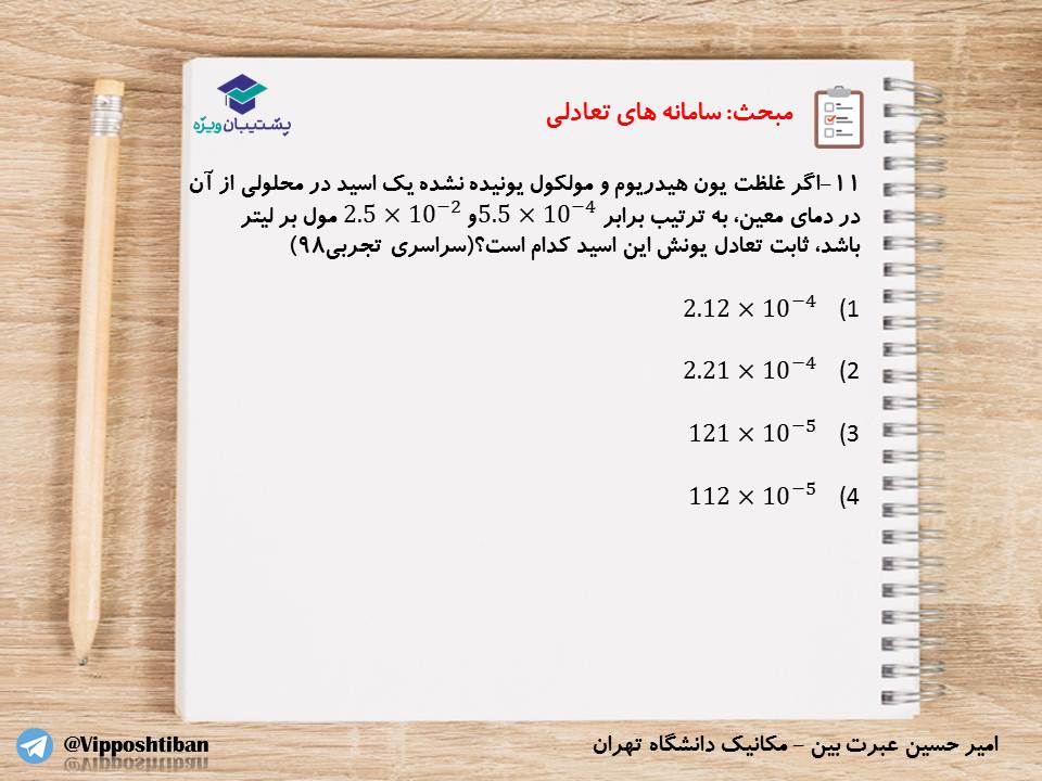 نکات و تست‌های مهم فصل اول شیمی دوازدهم(زنگ2)،( 17 آبان 98 ) - تصویر 12