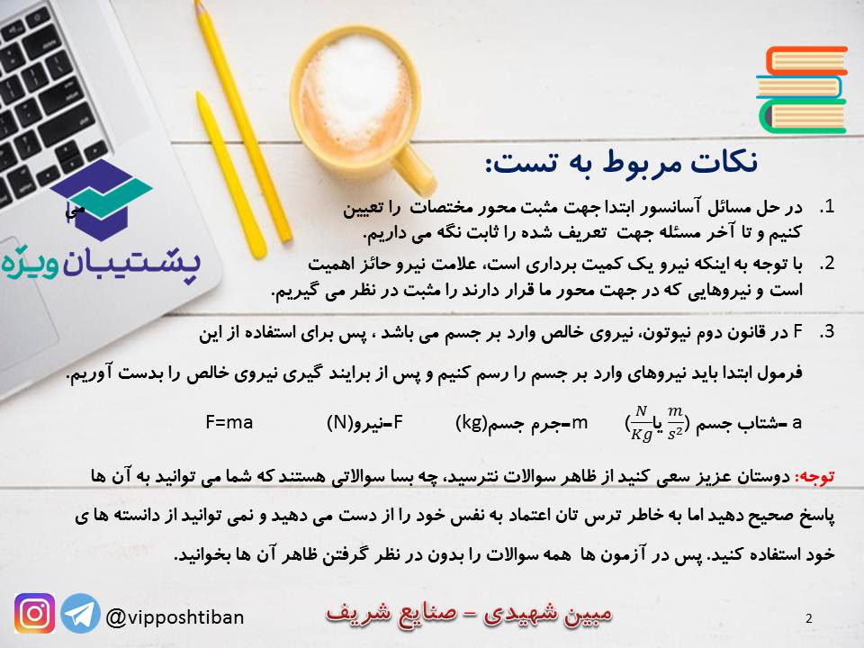 نکات و تست هایی از فصل دوم فیزیک (هماهنگ با آزمون 1 آذر 98) - تصویر 2