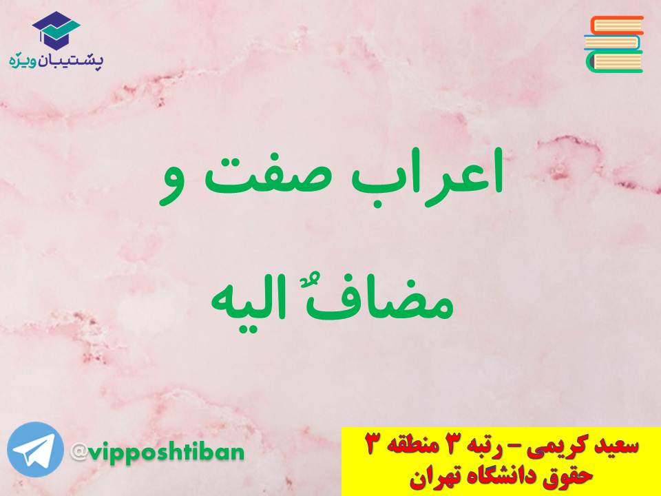 جزوه عربی دهم (معرب و مبنی ، اسمیه و فعلیه)،(آزمون17 آبان 98) - تصویر 28