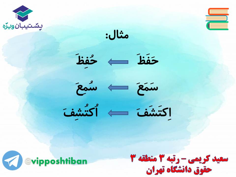 جزوه مبحث فعل مجهول عربی دهم انسانی (هماهنگ با آزمون 1 آذر 98) - تصویر 6